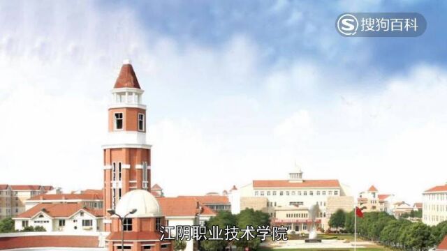 立懂百科带你了解江阴职业技术学院