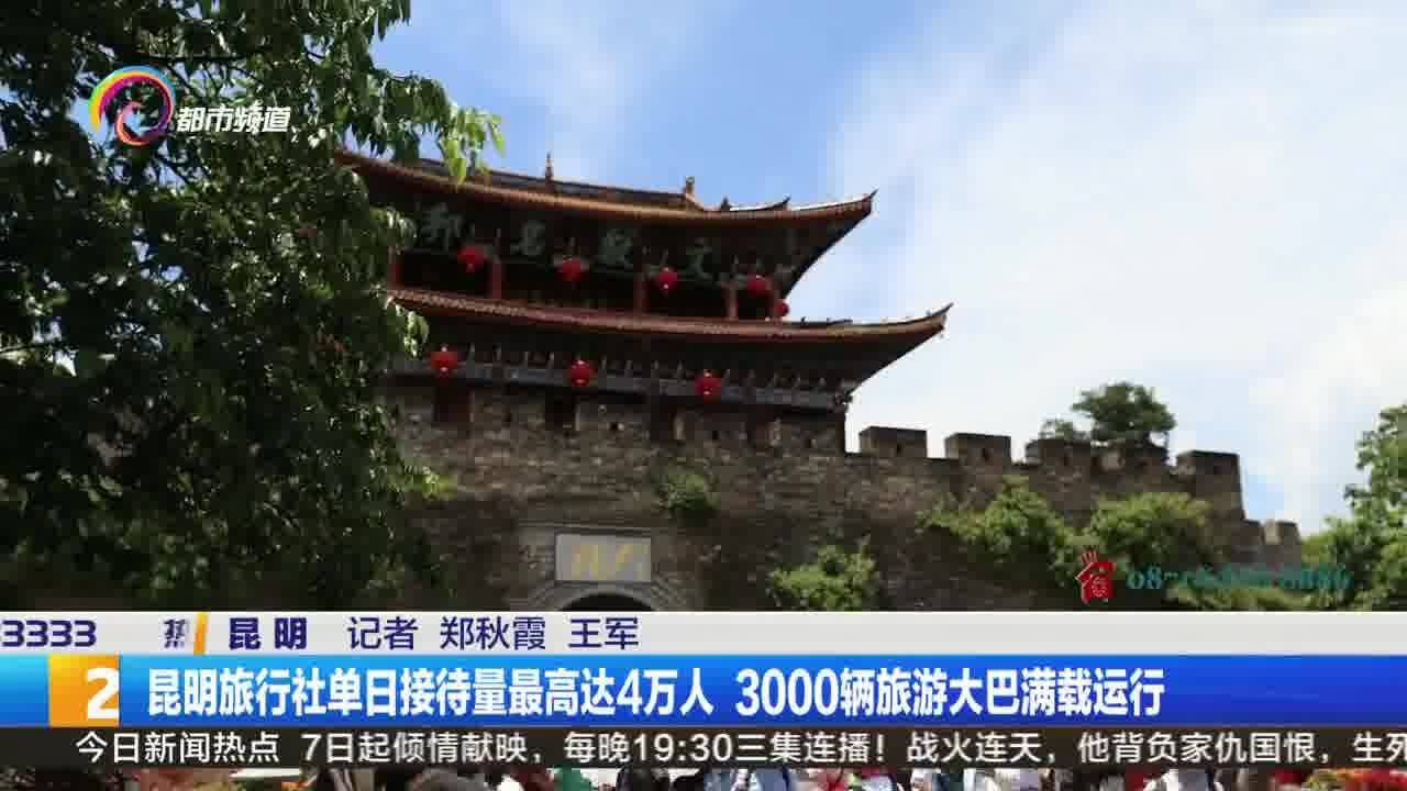 昆明旅行社单日接待量最高达4万人 3000辆旅游大巴满载运行