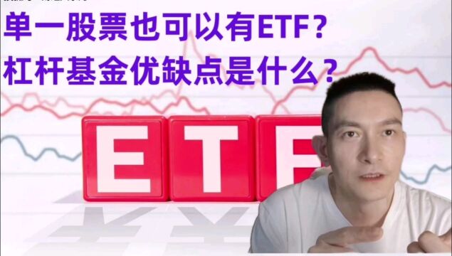 单一股票也可以有ETF?杠杆基金优缺点是什么?