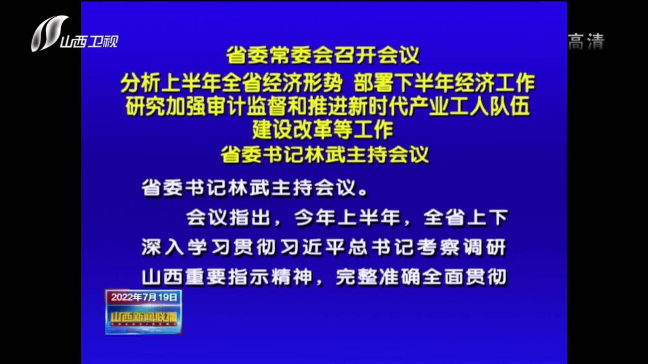 省委常委会召开会议 省委书记林武主持会议