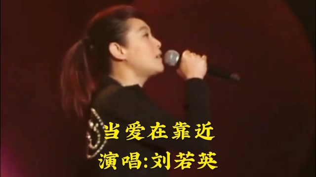 刘若英演唱《当爱在靠近》,经典歌曲,百听不厌