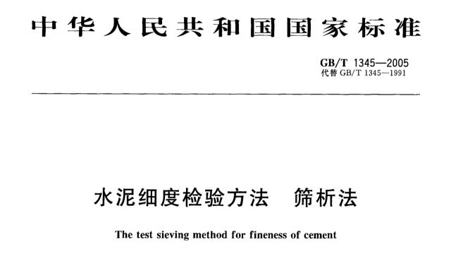 水泥细度检验方法 筛析法