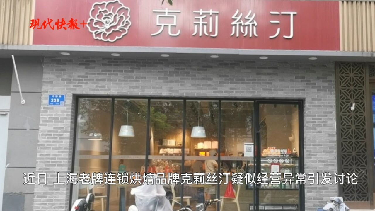 上海克莉丝汀蛋糕店疑似经营异常,快报记者探访南京门店:部分招牌产品断货