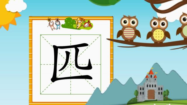 幼小衔接识字,小学语文常用生字,“匹”的书写笔顺和组词造句