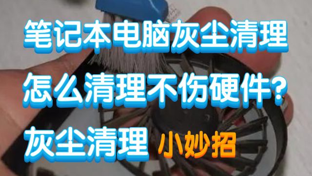 【技巧】笔记本电脑灰尘清理!怎么清理不伤硬件?灰尘清理小妙招