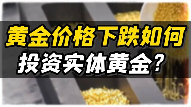 黄金价格下跌如何投资实体黄金?