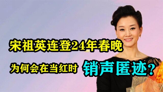 从民歌天后到销声匿迹,宋祖英放弃24年春晚生涯,现在怎么样了?