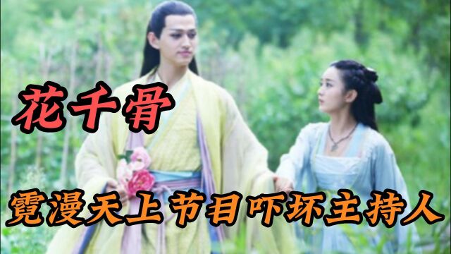 《花千骨》李纯因饰演霓漫天被骂惨 上节目吓坏主持人