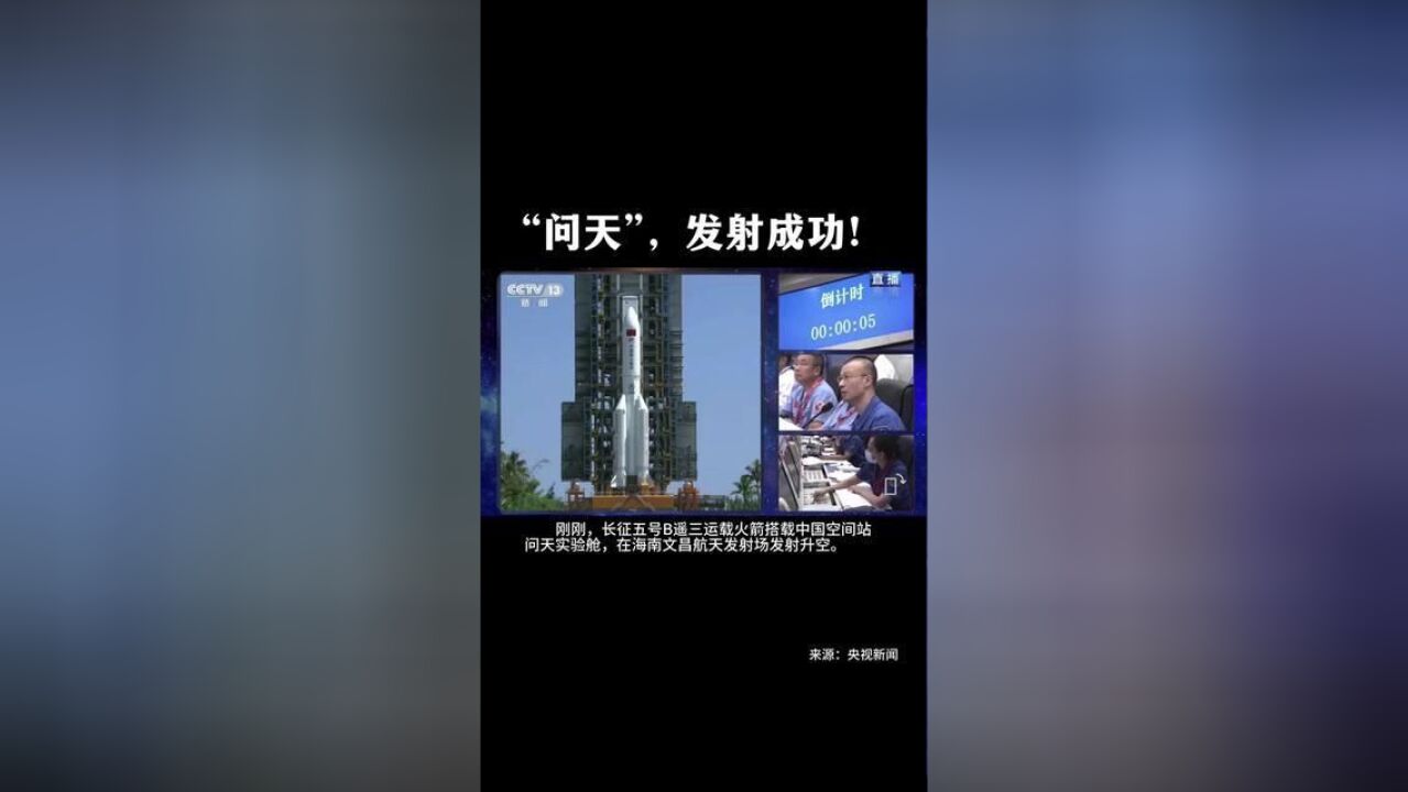 长征五号B遥三运载火箭搭载中国空间站问天实验舱,在海南文昌航天发射场发射升空.