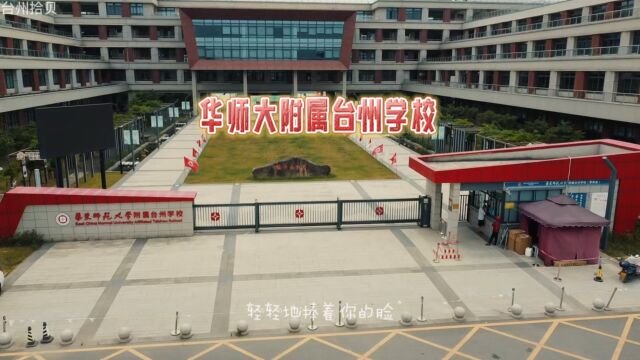 航拍华东师范大学附属台州学校,椒江关注度最高的九年制公办学校