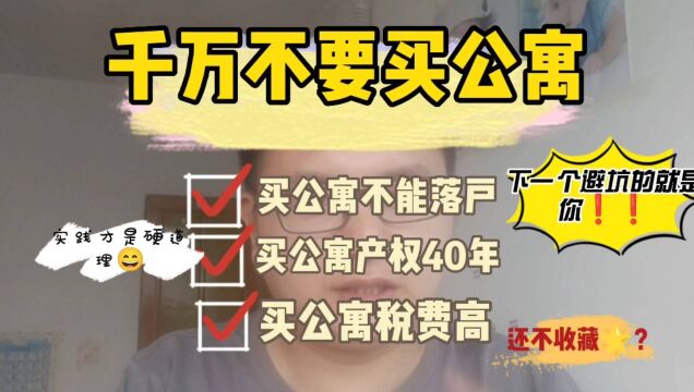 为什么普通人千万不要买公寓房呢?因为买公寓的隐形坑特别多啊!