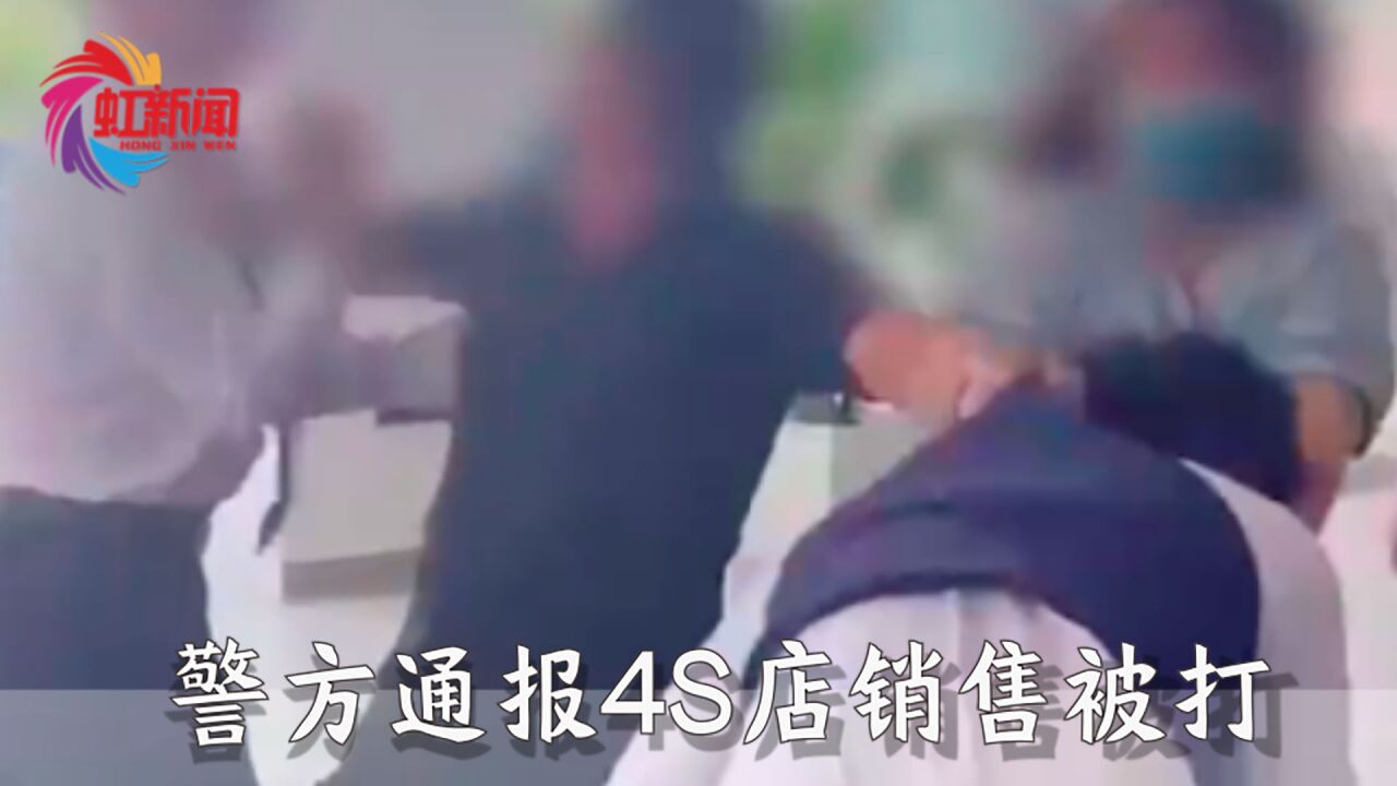 警方通报“4S店销售被打”:网恋交友问题引发的矛盾,已达成和解