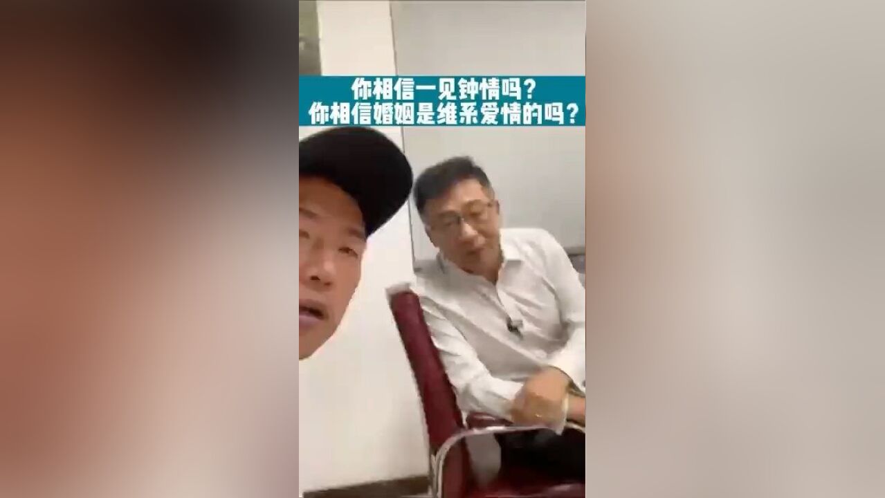 你相信一见钟情吗?你相信婚姻是维系爱情的吗?