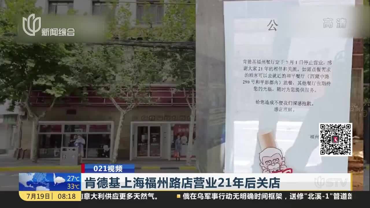 肯德基上海福州路店营业21年后关店