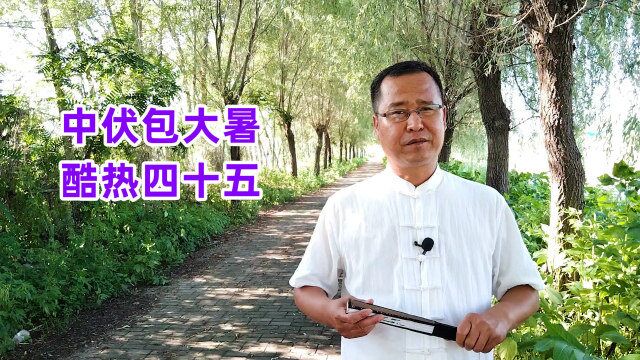 老话“中伏包大暑,酷热四十五”,啥意思?今年大暑更热吗?