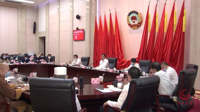 省政协召开“发挥基层宗教团体作用,深入推进我国宗教中国化”月度协商座谈会