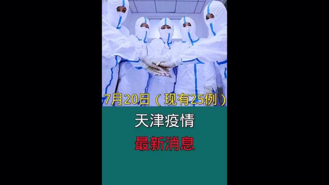 天津最新疫情