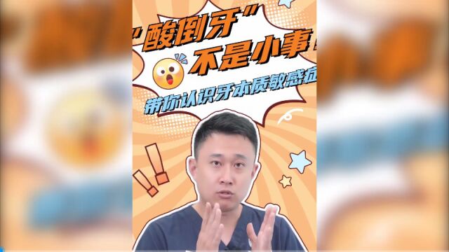 ”酸倒牙“不是小事!带你认识牙本质敏感症