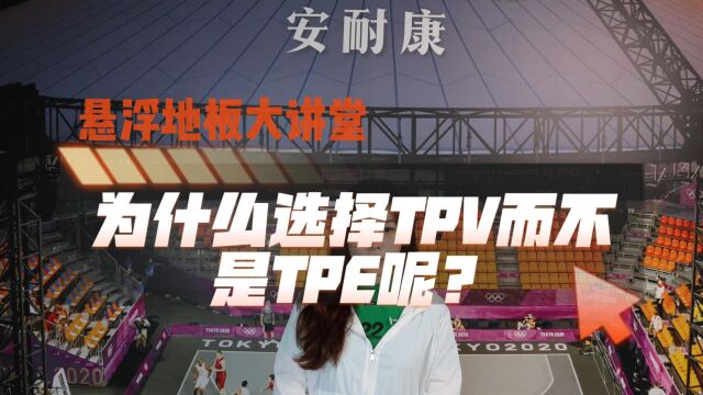 为什么选择TPV而不是TPE呢?4006065611