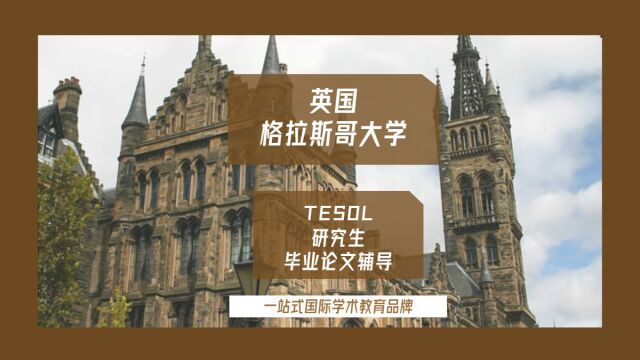 英国格拉斯哥大学TESOL研究生毕业论文辅导|dissertation|essay|presentation