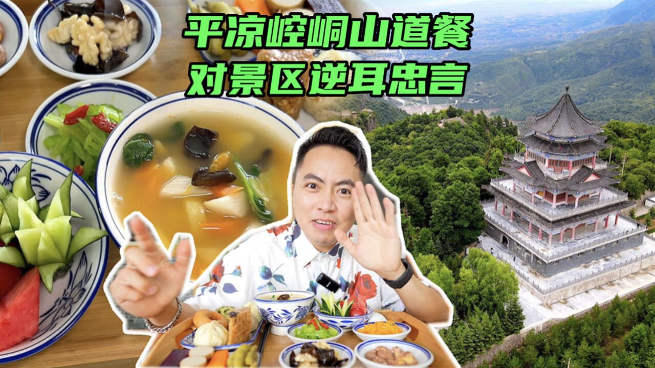 崆峒山道餐,68一份,景色很不错,但有些不好听的话,还是说出来