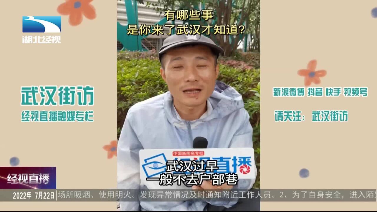 武汉街访:那些你来了武汉才知道的事