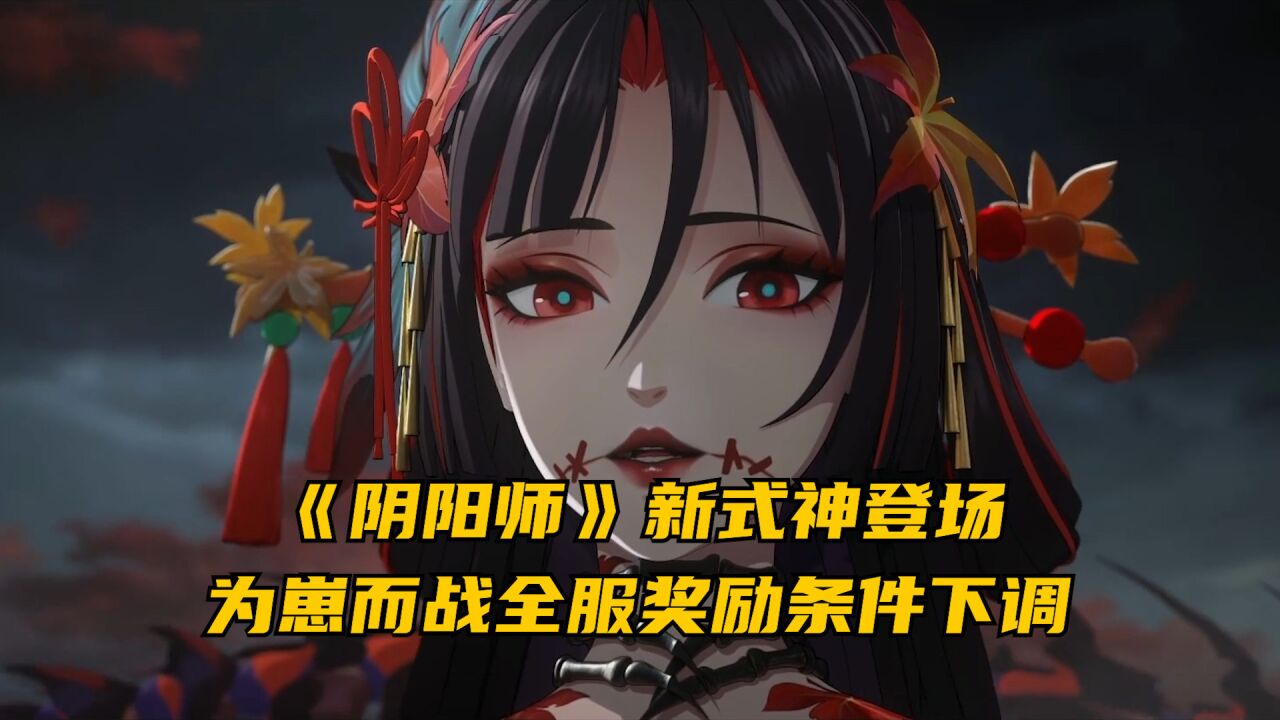 《阴阳师》新式神登场,为崽而战全服奖励条件下调,同日产品iOS畅销榜排名上升44位