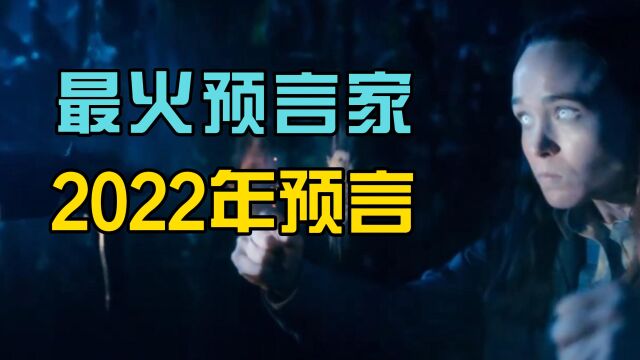 句句应验的预言家,精准预测日本地震,她对2022年做了哪些预言?