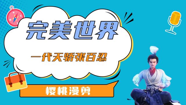 一代天骄张百忍,乱古纪元得荒天帝馈赠,荒古之后同叶天帝飞升