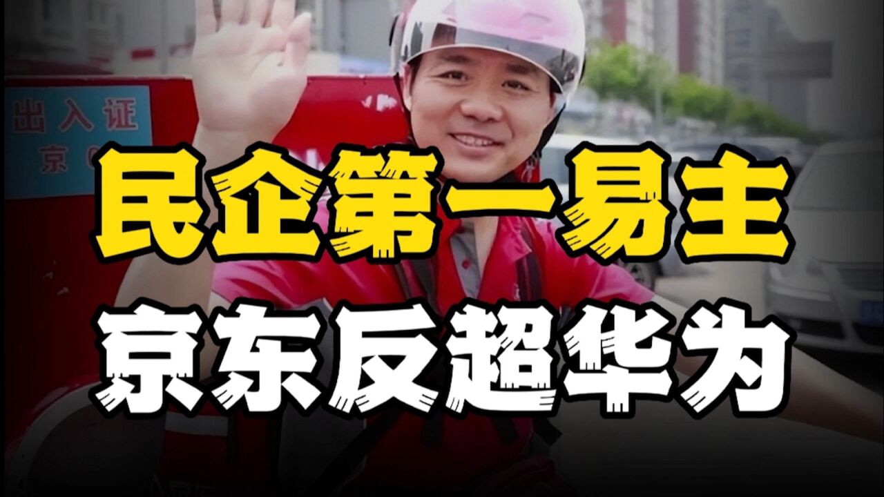 民企第一易主?京东反超华为阿里巴巴成为最大的民企