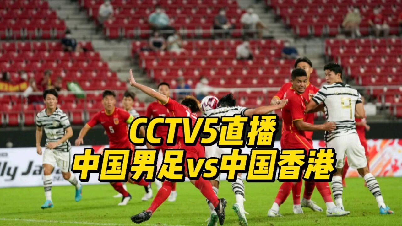 CCTV5直播!中国男足vs中国香港,扬科维奇率队冲击东亚杯首胜