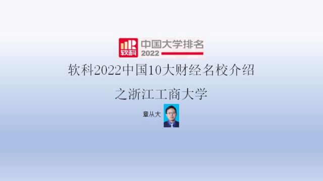 软科2022中国10大财经名校介绍之浙江工商大学