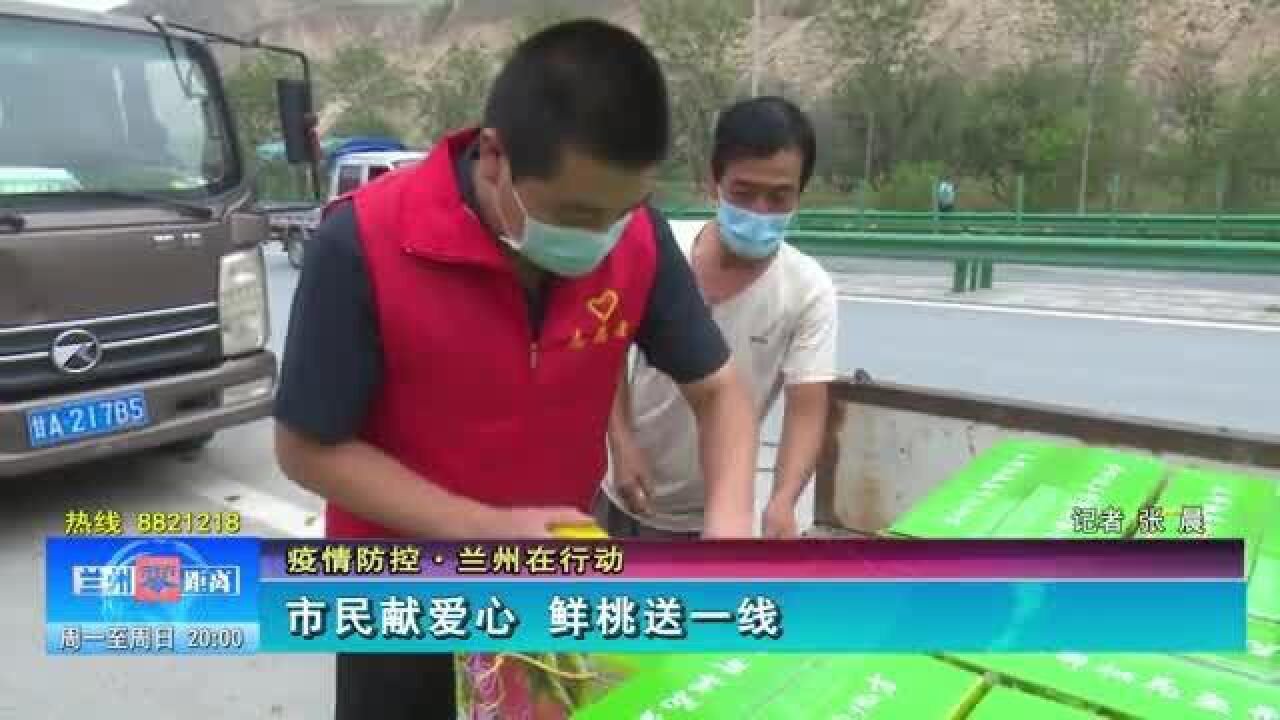 【兰州零距离】市民献爱心 鲜桃送一线