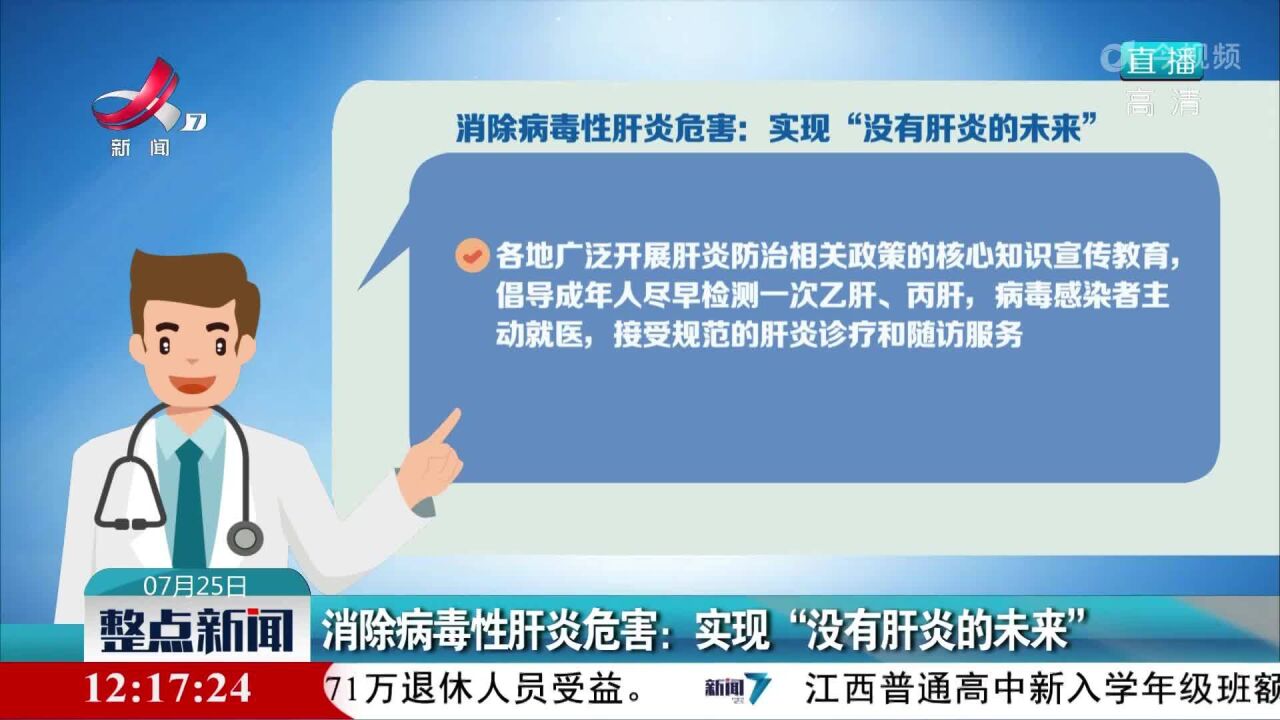 消除病毒性肝炎危害:实现“没有肝炎的未来”