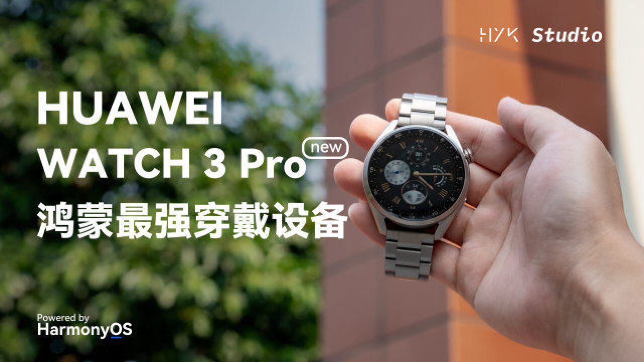 华为 Watch 3 Pro new :这就是鸿蒙最强穿戴设备!