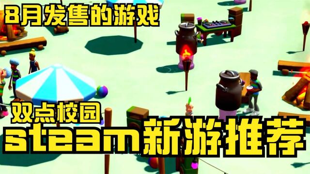 盘点8月即将发售热度较高的新游戏steam新游推荐