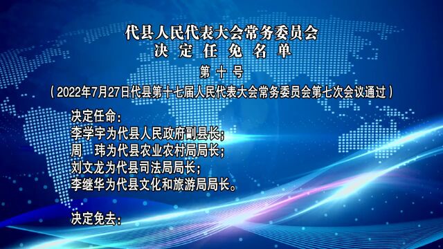 忻州多地任免名单,涉及23人,副县长、局长、乡镇党委书记...