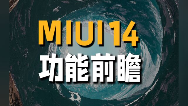 MIUI 14功能前瞻