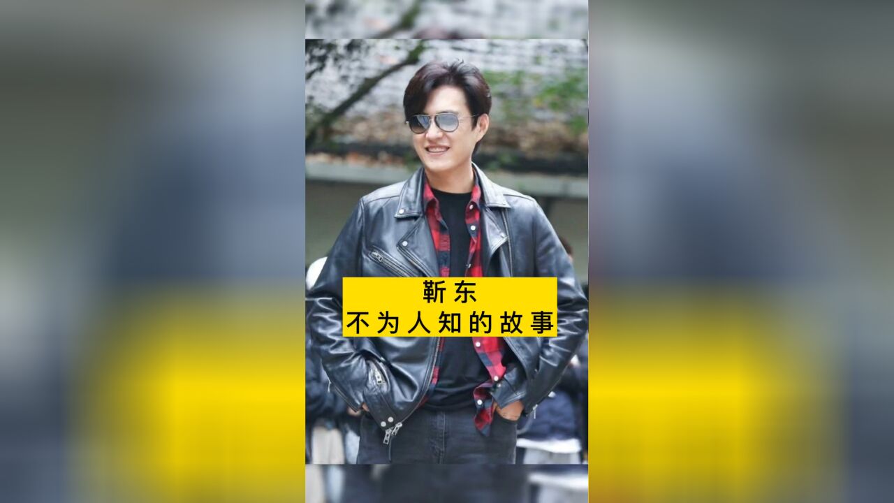 靳东不为人知的故事