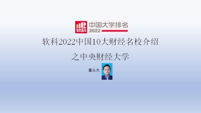 软科2022中国10大财经名校介绍之中央财经大学