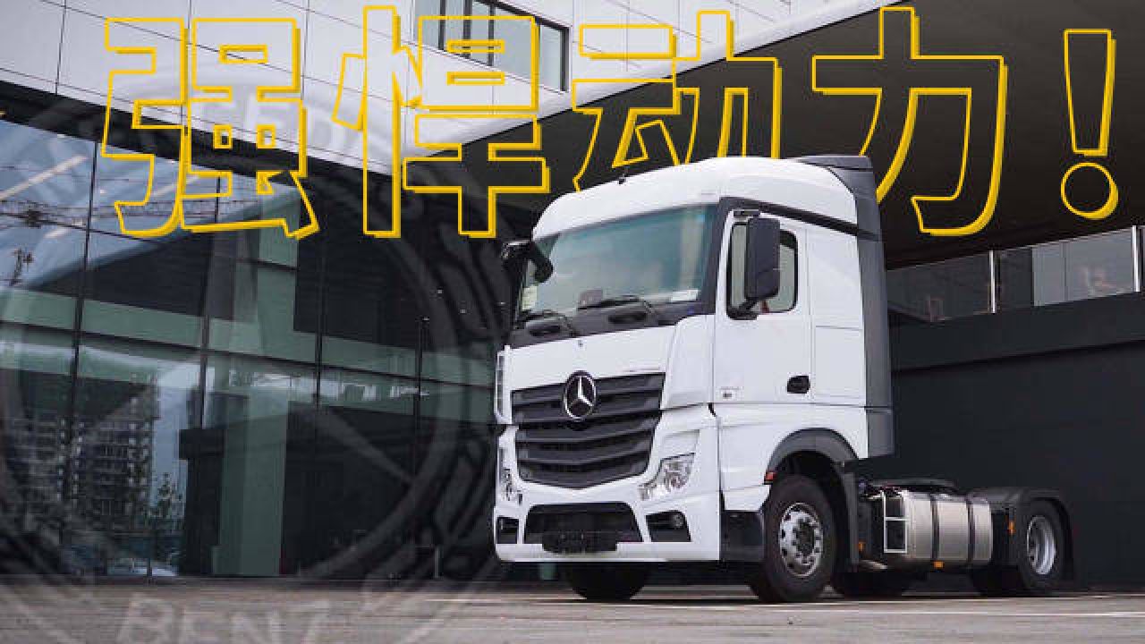 多项黑科技助你多快好省,60万的奔驰新Actros值得入手吗?