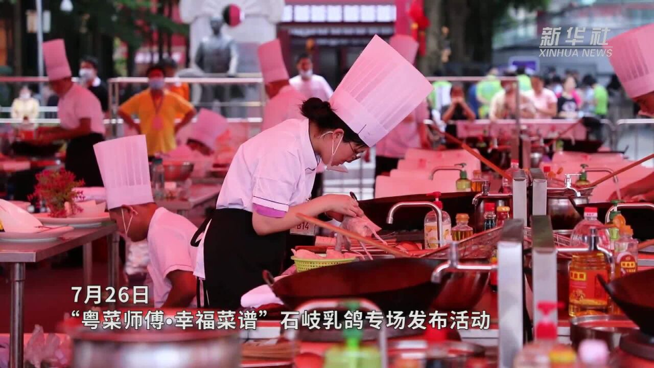 中山石岐乳鸽花式烹饪 老食材做出新味道