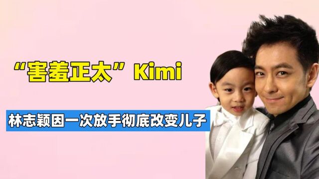 “可爱懂事”kimi,林志颖因一次放手改变儿子,后因落水引争议