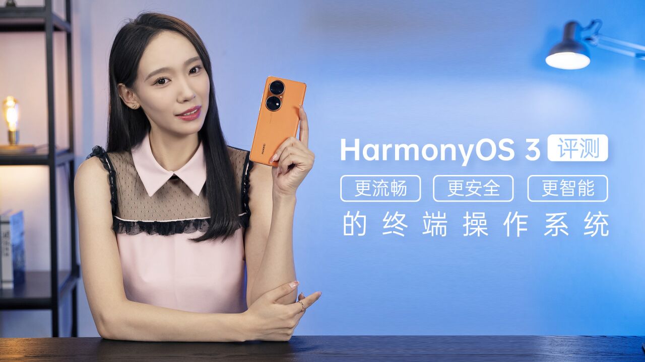 HarmonyOS 3评测:更流畅、更安全、更智能的终端操作系统