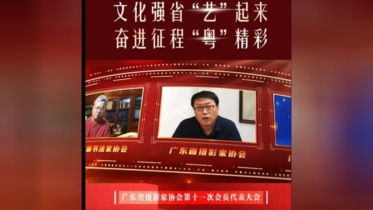 广东省摄影家协会第十一次会员代表大会召开