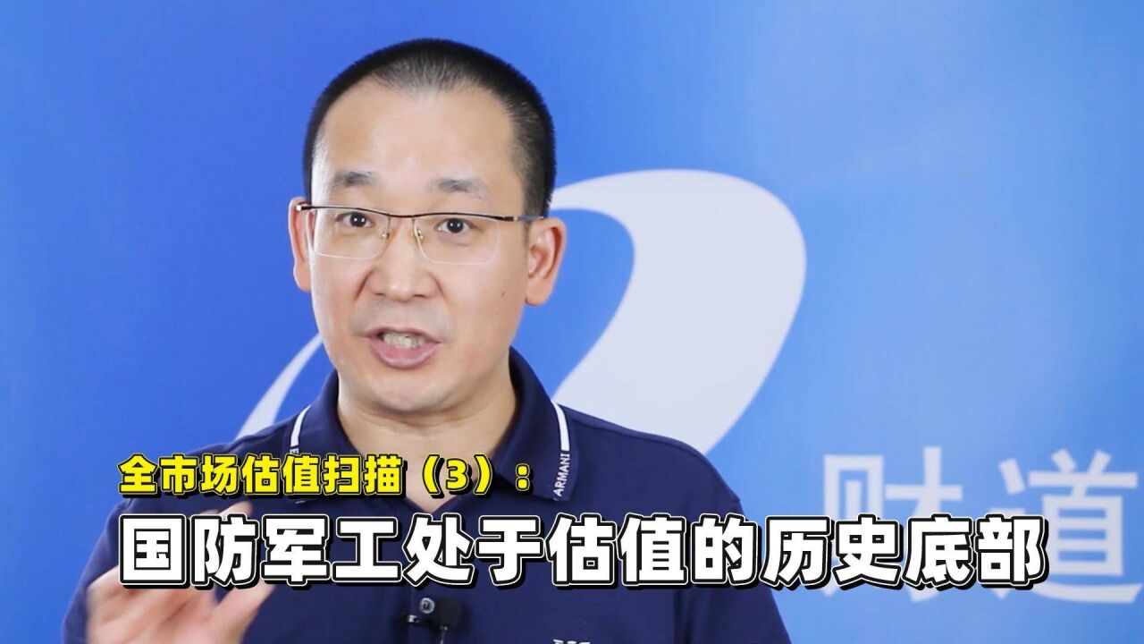 全市场估值扫描(三):国防军工处于估值的历史底部