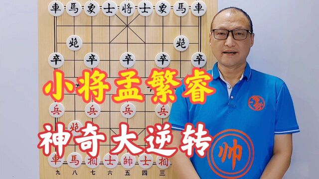 小将孟繁睿继续发威,少一个大子,神奇大逆转,豪取六连胜