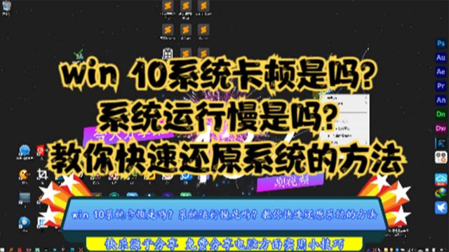 win 10系统卡顿是吗?系统运行慢是吗?教你快速还原系统的方法