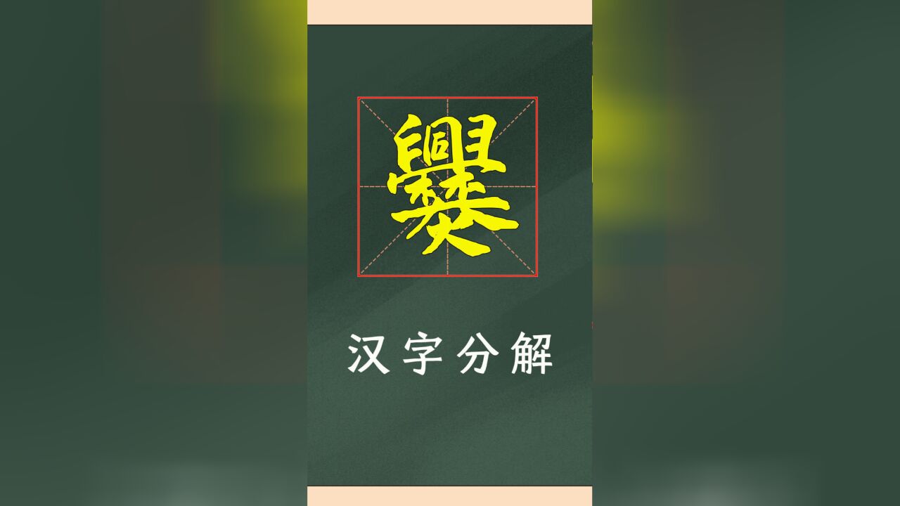 汉字的艺术:“爨”字的本质是什么?