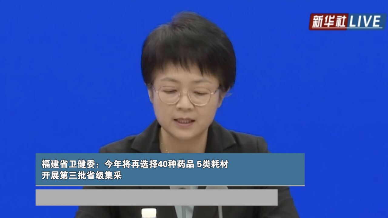 福建省卫健委:今年将再选择40种药品、5类耗材开展第三批省级集采